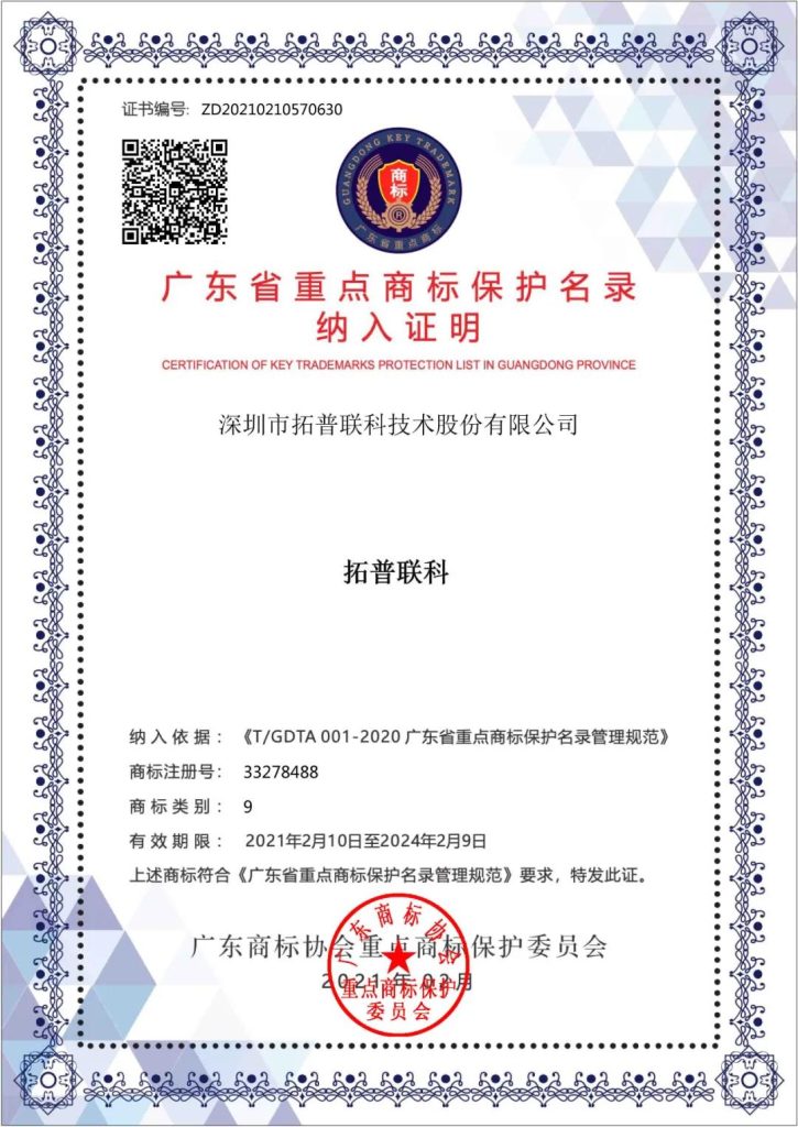 “拓普聯(lián)科”被納入“廣東省重點(diǎn)商標(biāo)保護(hù)名錄”！
