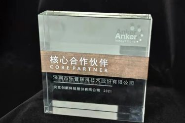 2021年安克創(chuàng)新核心合作伙伴獎牌