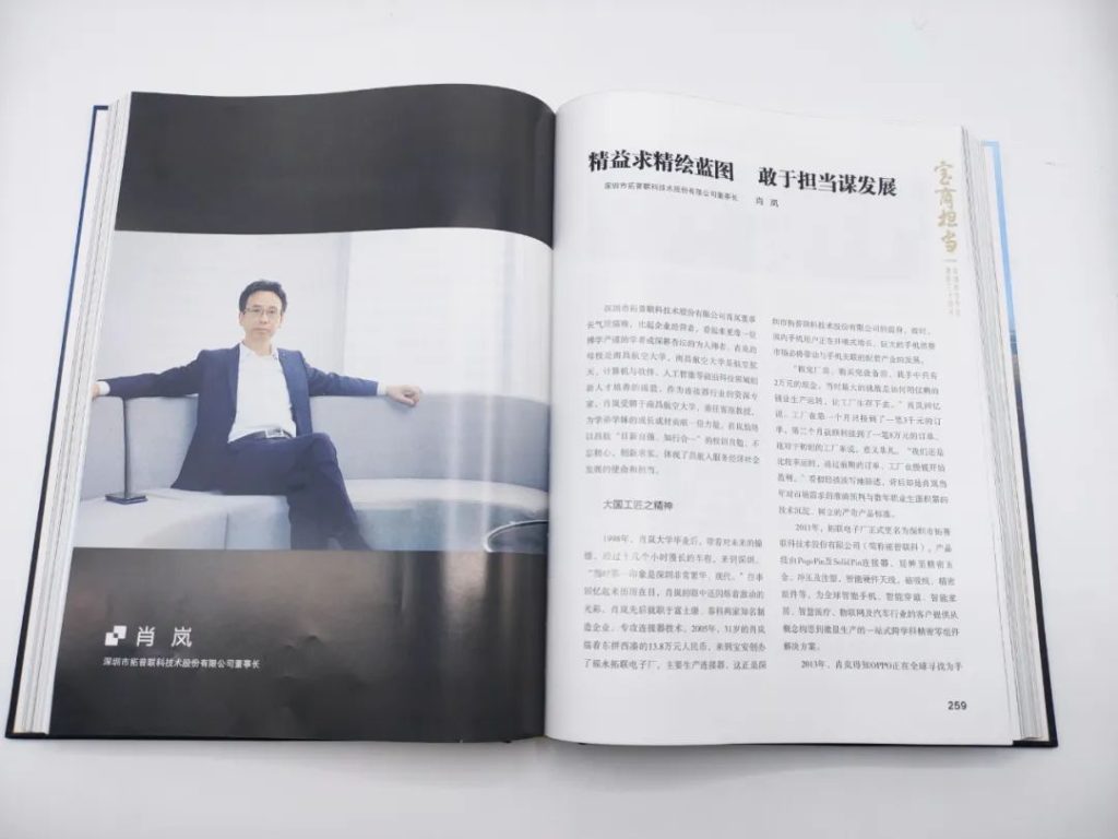 拓普聯科肖嵐總經理事跡入選《寶商擔當》文獻