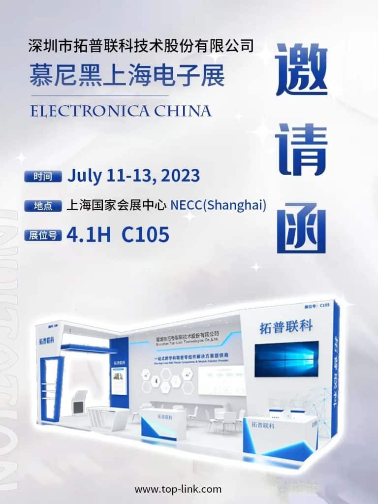 拓普聯(lián)科 2023慕尼黑上海電子展邀請函